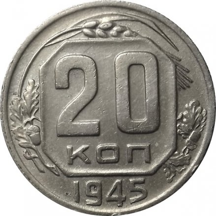 СССР 20 копеек 1945 год - XF