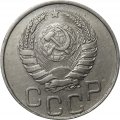 СССР 20 копеек 1945 год - XF