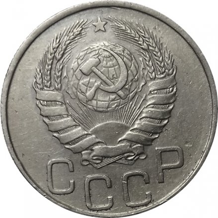 СССР 20 копеек 1945 год - XF