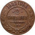 2 копейки 1899 год СПБ Николай II (1894 - 1917) - VF+