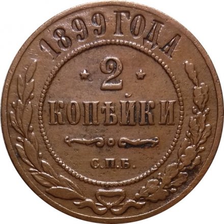2 копейки 1899 год СПБ Николай II (1894 - 1917) - VF+