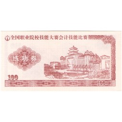 Китай - Тренировочная счетная банковская банкнота 100 юаней  UNC