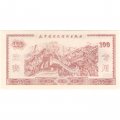 Китай - Тренировочная счетная банковская банкнота 100 юаней  UNC