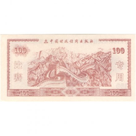 Китай - Тренировочная счетная банковская банкнота 100 юаней  UNC