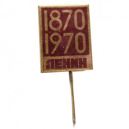 Значок-иголка 1870-1970. Ленин (надпись снизу)