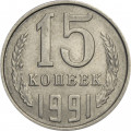 СССР 15 копеек 1991 год (Л)