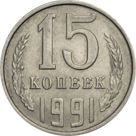 СССР 15 копеек 1991 год (Л)
