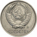 СССР 15 копеек 1991 год (Л)