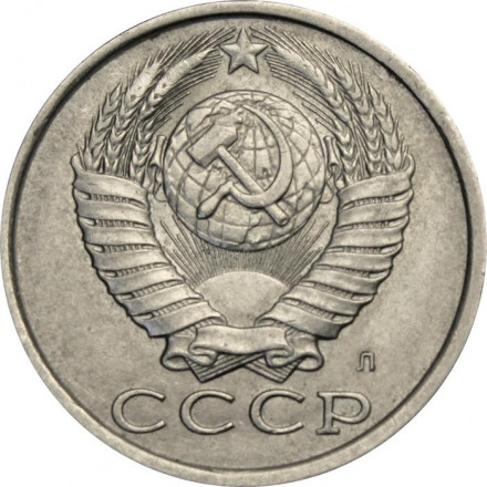 СССР 15 копеек 1991 год (Л)