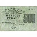 РСФСР 500 рублей 1919 год - водяной знак &quot;Цифры горизонтально&quot;, Н.Крестинский - Лошкин XF-