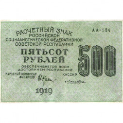РСФСР 500 рублей 1919 год - водяной знак "Цифры горизонтально", Н.Крестинский - Лошкин XF-