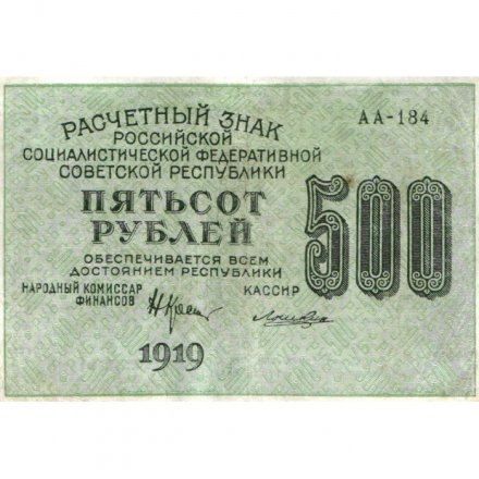 РСФСР 500 рублей 1919 год - водяной знак &quot;Цифры горизонтально&quot;, Н.Крестинский - Лошкин XF-