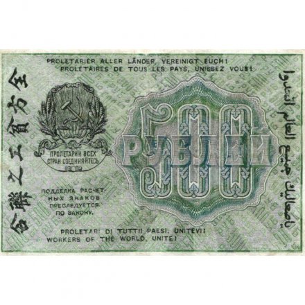 РСФСР 500 рублей 1919 год - водяной знак &quot;Цифры горизонтально&quot;, Н.Крестинский - Лошкин XF-