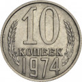 СССР 10 копеек 1974 год