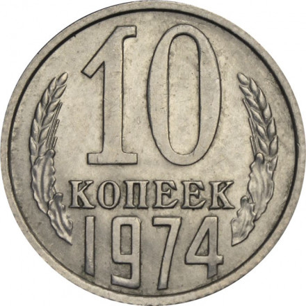 СССР 10 копеек 1974 год