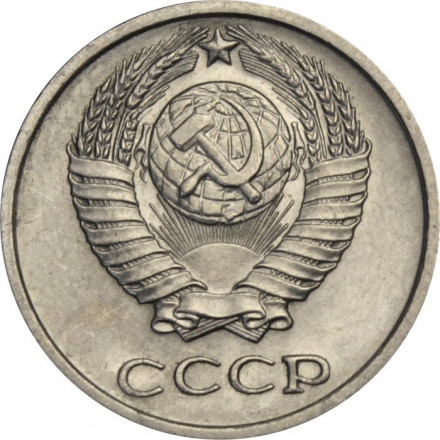 СССР 10 копеек 1974 год