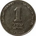 Израиль 1 новый шекель 1998 год