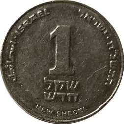 Израиль 1 новый шекель 1998 год