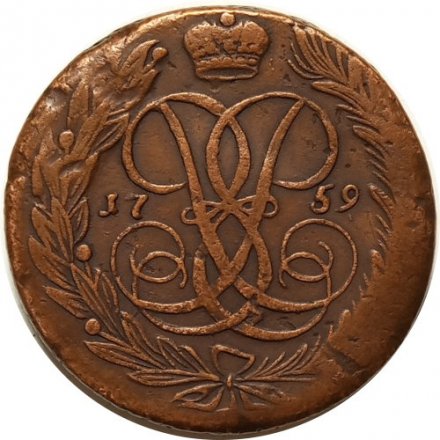 5 копеек 1759 год (без букв) Елизавета Петровна (1741 - 1762) - VF+