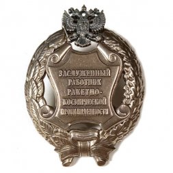 Знак заслуженный работник ракетно-космической промышленности. РФ (копия)