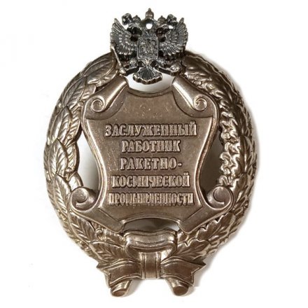 Знак заслуженный работник ракетно-космической промышленности. РФ (копия)