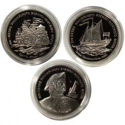 Набор из 3 жетонов "300-летие Российского военно-морского флота"