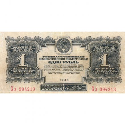 СССР 1 рубль 1934 год - без подписи - VF+