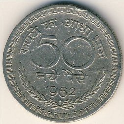 Индия 50 новых пайс 1962 год