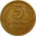СССР 3 копейки 1937 год - F