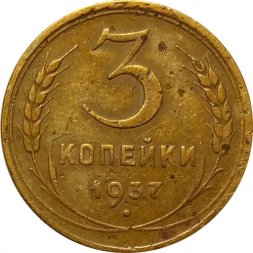 СССР 3 копейки 1937 год - F