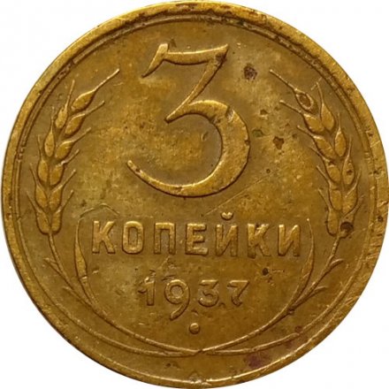 СССР 3 копейки 1937 год - F