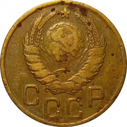 СССР 3 копейки 1937 год - F