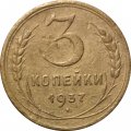 СССР 3 копейки 1937 год - F