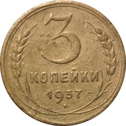СССР 3 копейки 1937 год - F