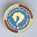Значок. Шахматы. Карпов - Корчной. Москва-74 (бело-красный ободок)