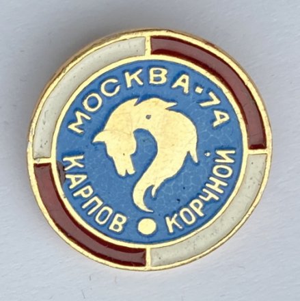 Значок. Шахматы. Карпов - Корчной. Москва-74 (бело-красный ободок)