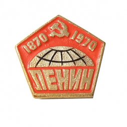 Значок Ленин. 1870-1970, земной шар