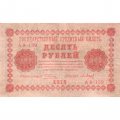 РСФСР 10 рублей 1918 год - П.Барышев - VF