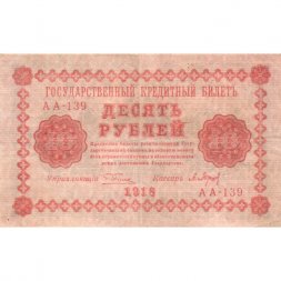 РСФСР 10 рублей 1918 год - П.Барышев - VF