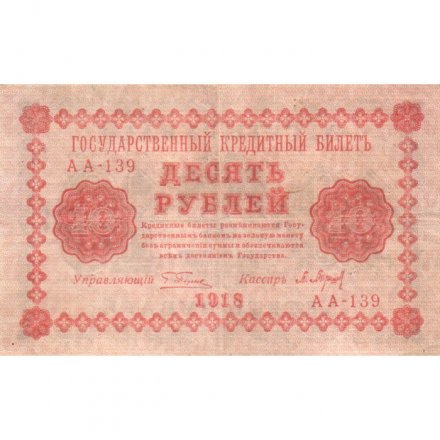 РСФСР 10 рублей 1918 год - П.Барышев - VF