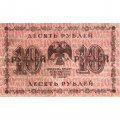 РСФСР 10 рублей 1918 год - П.Барышев - VF