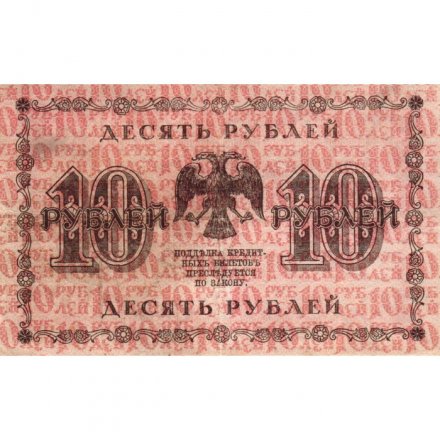 РСФСР 10 рублей 1918 год - П.Барышев - VF
