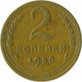 СССР 2 копейки 1950 год - F