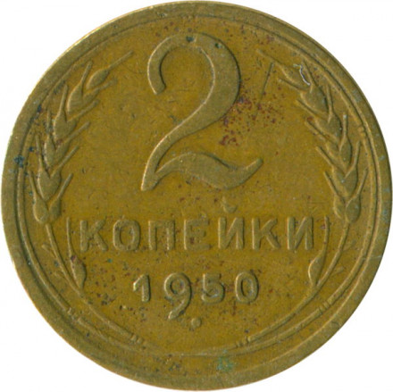 СССР 2 копейки 1950 год - F