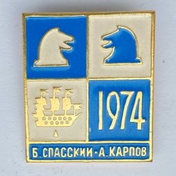 Значок. Шахматы. Матч претендентов. Спасский - Карпов (бело-синий)