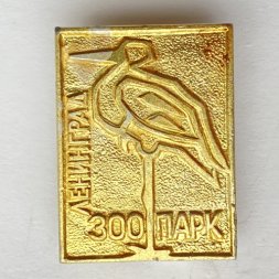 Значок. Ленинград зоопарк. Цапля