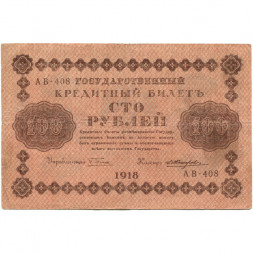 РСФСР 100 рублей 1918 год - кассир Е.Жихарев - VF