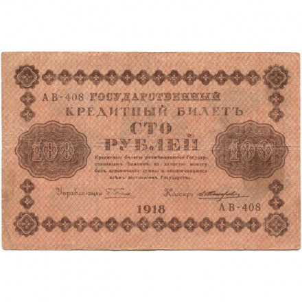 РСФСР 100 рублей 1918 год - кассир Е.Жихарев - VF