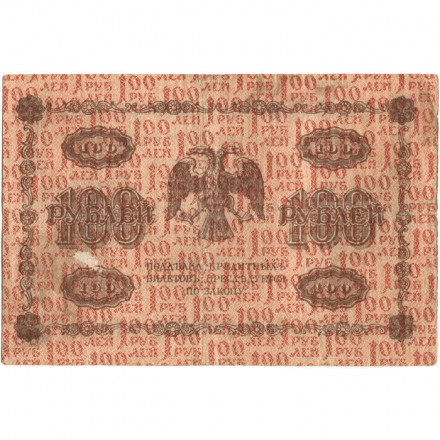 РСФСР 100 рублей 1918 год - кассир Е.Жихарев - VF