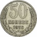 СССР 50 копеек 1976 год - VF